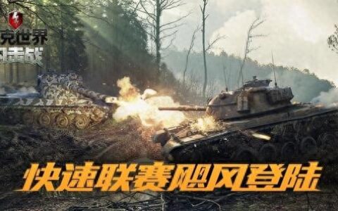 一文读懂《坦克世界闪击战》快速联赛玩法