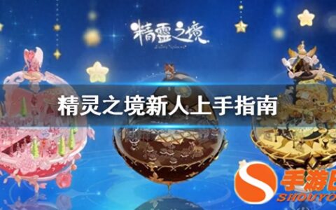 精灵之境手游新手指南 组合精灵如何准备获得