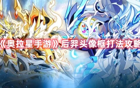 《奥拉星手游》后羿头像框打法攻略