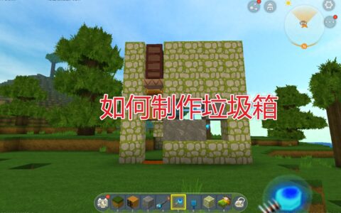 迷你世界：无用道具太多？教你制作垃圾箱，轻松处理