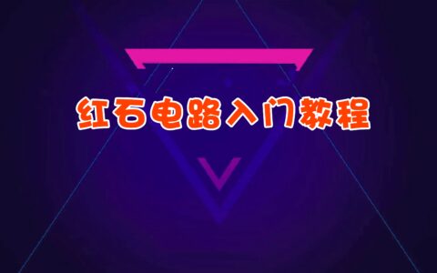 新手学习红石电路第一步：了解原理 浅谈红石电路学习思路