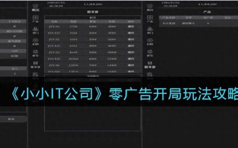 《小小IT公司》零广告开局玩法攻略
