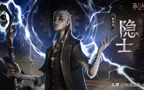 【监管者-隐士】高阶攻略