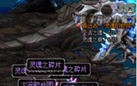 暗精灵遗迹卡洛夫简单版攻略 骨龙的打法