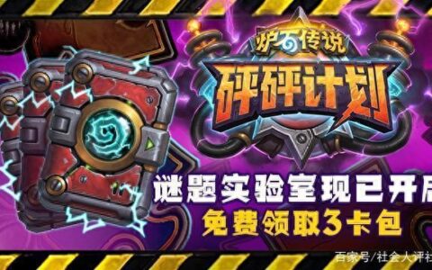 炉石传说谜题实验室解谜攻略（二）：清场篇