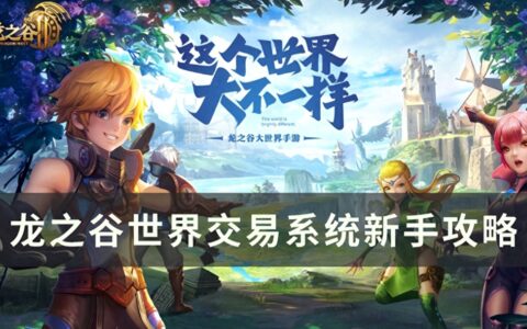 龙之谷世界怎么交易 交易系统新手攻略