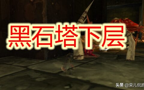 魔兽世界怀旧服黑石塔下层通刷指南