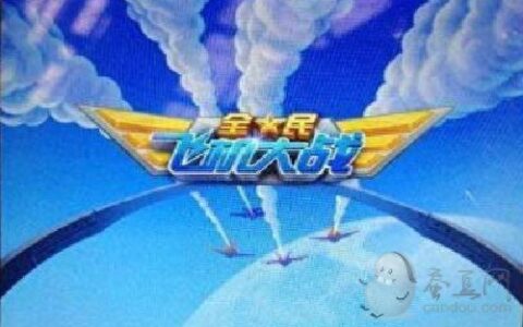 《全民飞机大战》攻略：玩家必备技巧攻略汇总