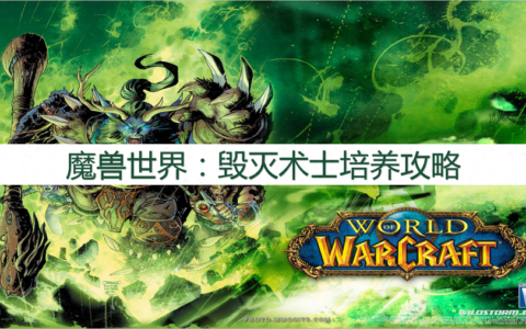 魔兽世界：最强攻略，毁灭术士培养攻略