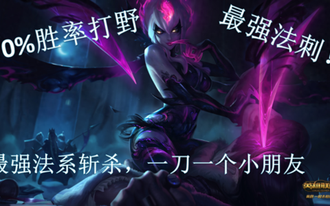 英雄联盟手游：黑马打野推荐，中低端玩家的噩梦。全方位教学攻略