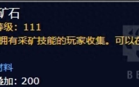 《魔兽世界》六张新地图 矿点及推荐刷矿路线