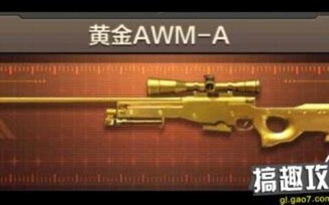 CF手游黄金AWM-A哪来的 黄金AWM评测