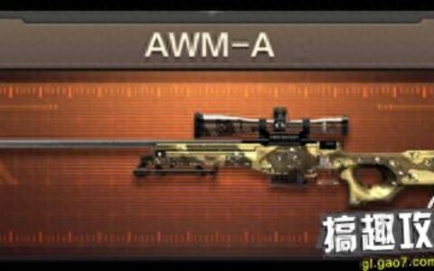 CF手游AWM-A怎么样 AWM-A评测