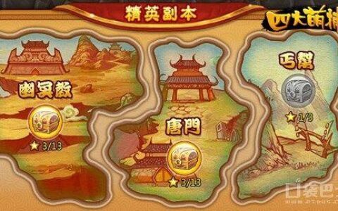 四大萌捕精英副本攻略 拒绝无脑疯狂刷图