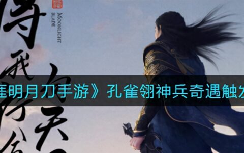 《天涯明月刀手游》孔雀翎武器历险开启攻略大全