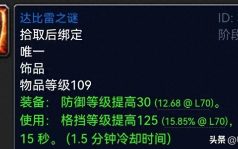 魔兽世界：TBC十大神兵级蓝色饰品，夸眼加骨头急速流太强！