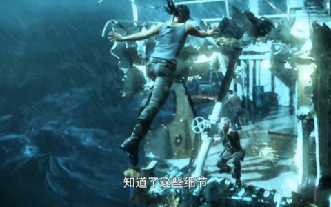 这都是啥？古墓丽影9中的各种细节