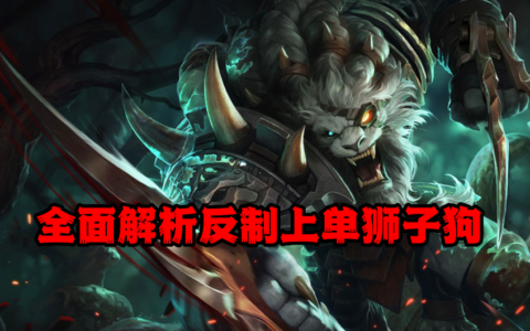 LOL：上单狮子狗太强不知道怎么打？剖析强势教你轻松一级反杀