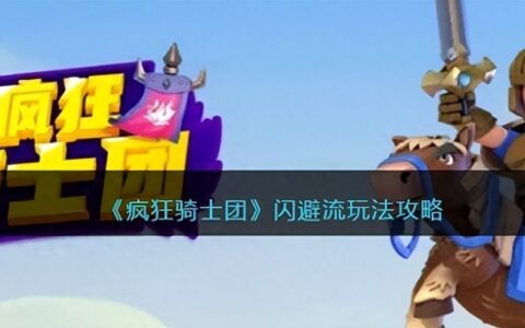 《疯狂骑士团》闪避流玩法攻略