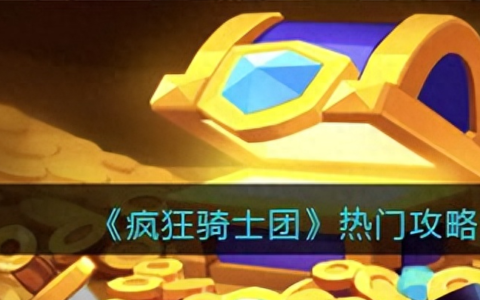 疯狂骑士团最全攻略