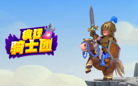 针对零氪玩家的《疯狂骑士团》攻略技巧