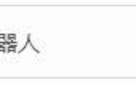 LOL800移速机器人套路教学，再也不怕勾不到人了！