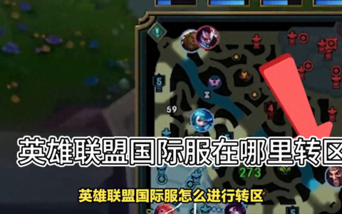 如何进行英雄联盟国际服转区？