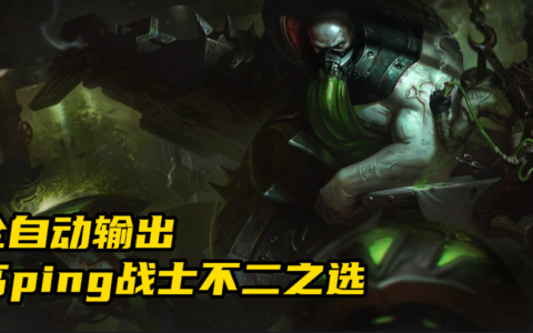 LOL：厄加特全自动输出解放双手，高Ping战士上分不二之选