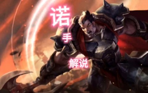 英雄联盟：德莱厄斯技能介绍